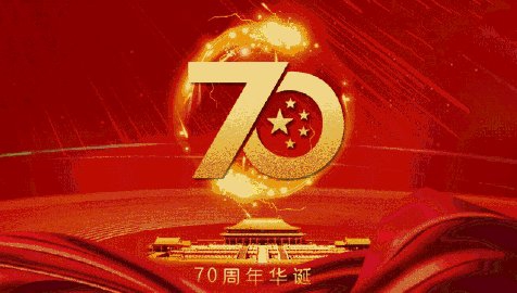 习近平在庆祝中华人民共和国成立70周年大会上的讲话