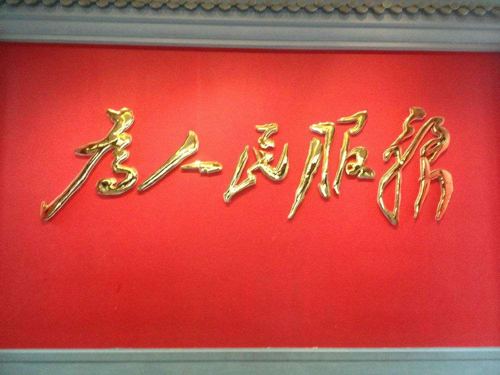 中共中央关于加强党的政治建设的意见