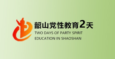 韶山红色教育培训两天培训方案