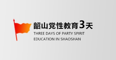 韶山红色教育培训三天培训方案