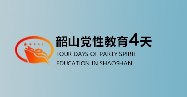 韶山红色教育培训四天培训方案