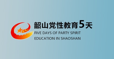韶山红色教育培训五天培训方案