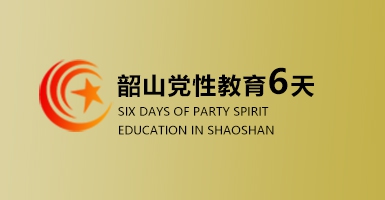韶山红色教育培训六天培训方案