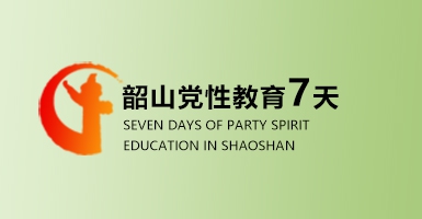 韶山红色教育培训七天培训方案