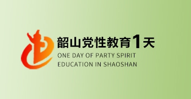 韶山红色教育培训一天培训方案